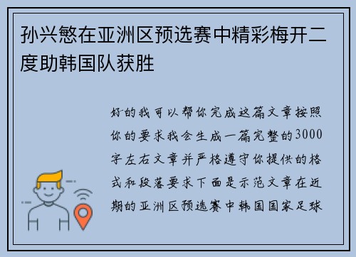 孙兴慜在亚洲区预选赛中精彩梅开二度助韩国队获胜 孙兴慜在亚洲区预选赛中精彩梅开二度助韩国队获胜