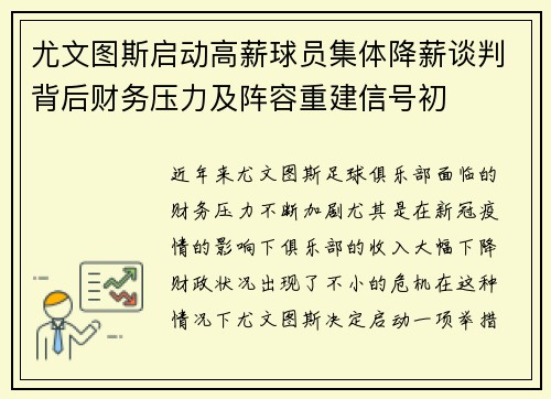 尤文图斯启动高薪球员集体降薪谈判背后财务压力及阵容重建信号初 尤文图斯启动高薪球员集体降薪谈判背后财务压力及阵容重建信号初