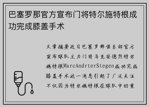 巴塞罗那官方宣布门将特尔施特根成功完成膝盖手术