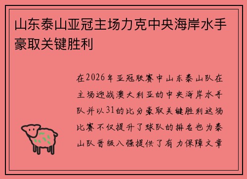 山东泰山亚冠主场力克中央海岸水手豪取关键胜利