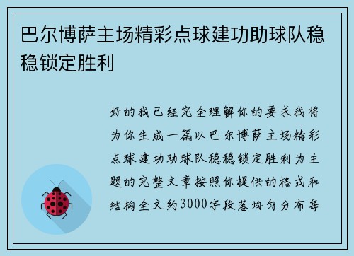 巴尔博萨主场精彩点球建功助球队稳稳锁定胜利