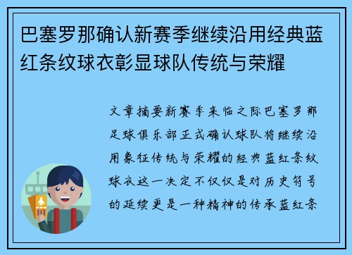 巴塞罗那确认新赛季继续沿用经典蓝红条纹球衣彰显球队传统与荣耀