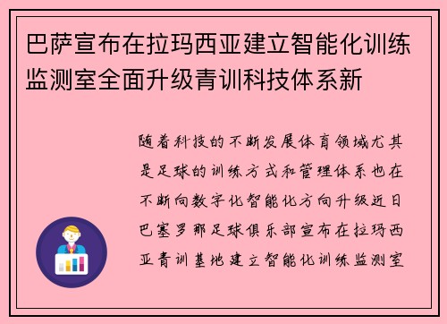 巴萨宣布在拉玛西亚建立智能化训练监测室全面升级青训科技体系新 巴萨宣布在拉玛西亚建立智能化训练监测室全面升级青训科技体系新