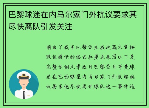 巴黎球迷在内马尔家门外抗议要求其尽快离队引发关注 巴黎球迷在内马尔家门外抗议要求其尽快离队引发关注