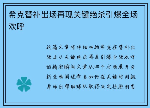 希克替补出场再现关键绝杀引爆全场欢呼