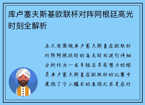 库卢塞夫斯基欧联杯对阵阿根廷高光时刻全解析 库卢塞夫斯基欧联杯对阵阿根廷高光时刻全解析