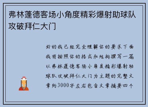弗林蓬德客场小角度精彩爆射助球队攻破拜仁大门 弗林蓬德客场小角度精彩爆射助球队攻破拜仁大门