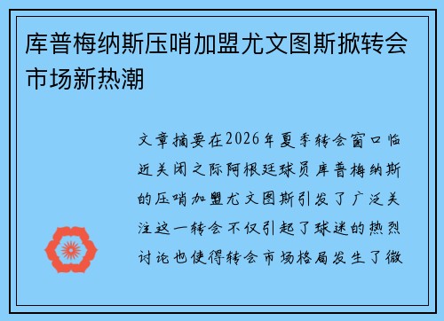 库普梅纳斯压哨加盟尤文图斯掀转会市场新热潮