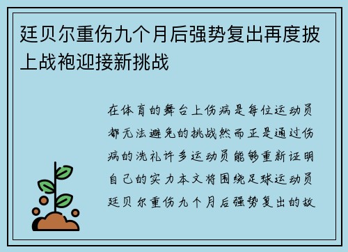 廷贝尔重伤九个月后强势复出再度披上战袍迎接新挑战