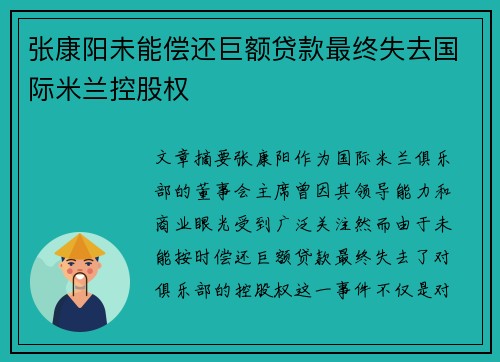 张康阳未能偿还巨额贷款最终失去国际米兰控股权 张康阳未能偿还巨额贷款最终失去国际米兰控股权