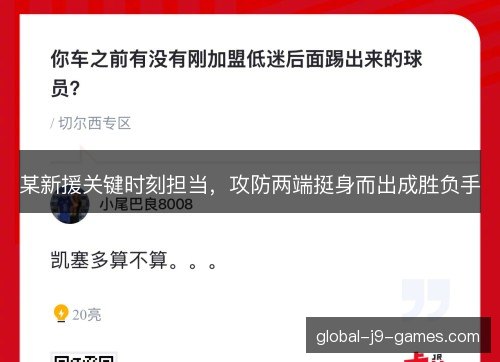 某新援关键时刻担当,攻防两端挺身而出成胜负手 某新援关键时刻担当,攻防两端挺身而出成胜负手